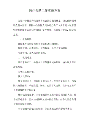 医疗救助工作实施方案.docx