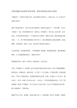 2.处理问题时如何维护领导形象？徐阶和嘉靖皇帝的小默契.docx