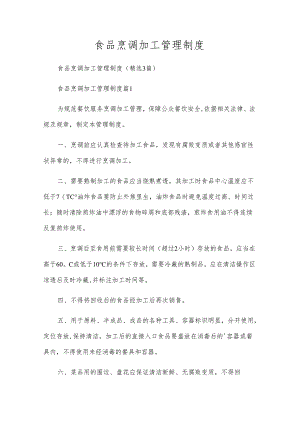 食品烹调加工管理制度.docx