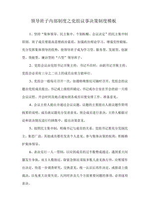 领导班子内部制度之党组议事决策制度模板.docx