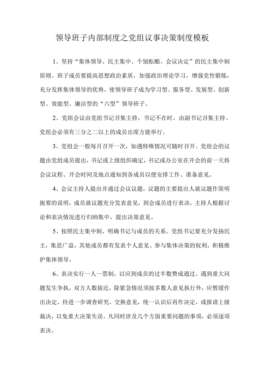 领导班子内部制度之党组议事决策制度模板.docx_第1页