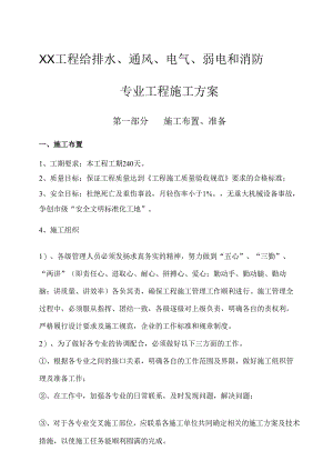 给排水、通风、电气、弱电和消防施工方案.docx