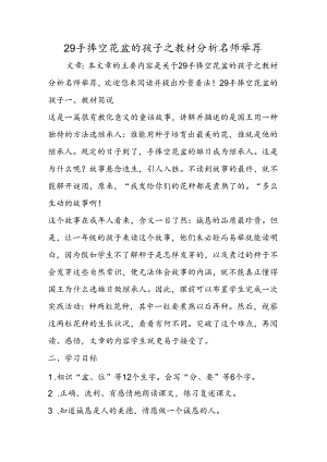 29手捧空花盆的孩子之教材分析名师推荐.docx