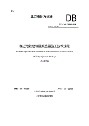北京《临近地铁房屋建筑弹性垫隔振施工技术规程》（征求意见稿）.docx