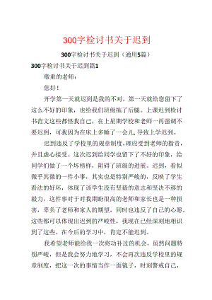 300字检讨书关于迟到.docx