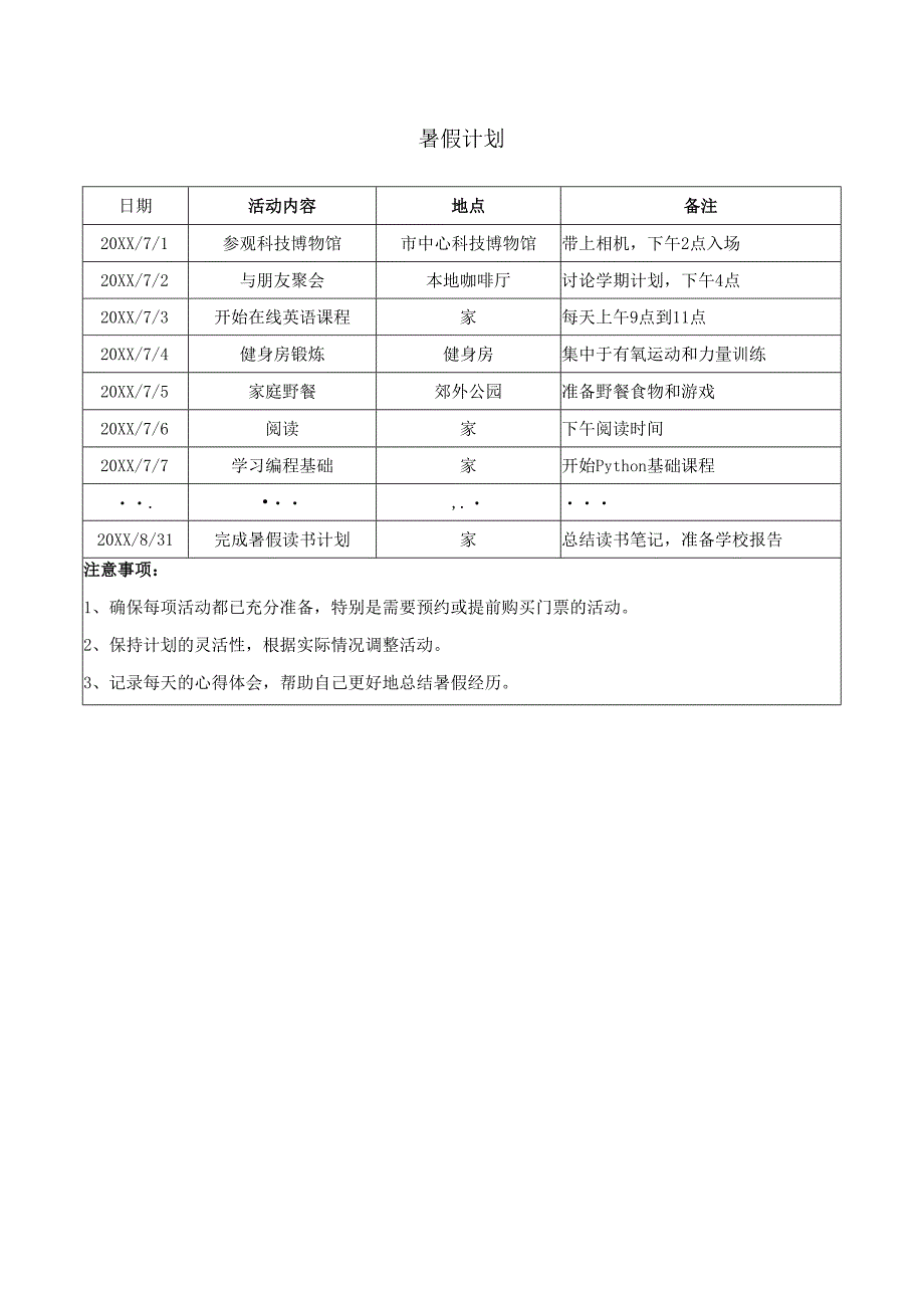暑假计划.docx_第1页