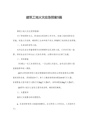 建筑工地火灾应急预案5篇.docx