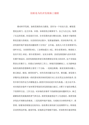 创新是为经济发展插上翅膀.docx