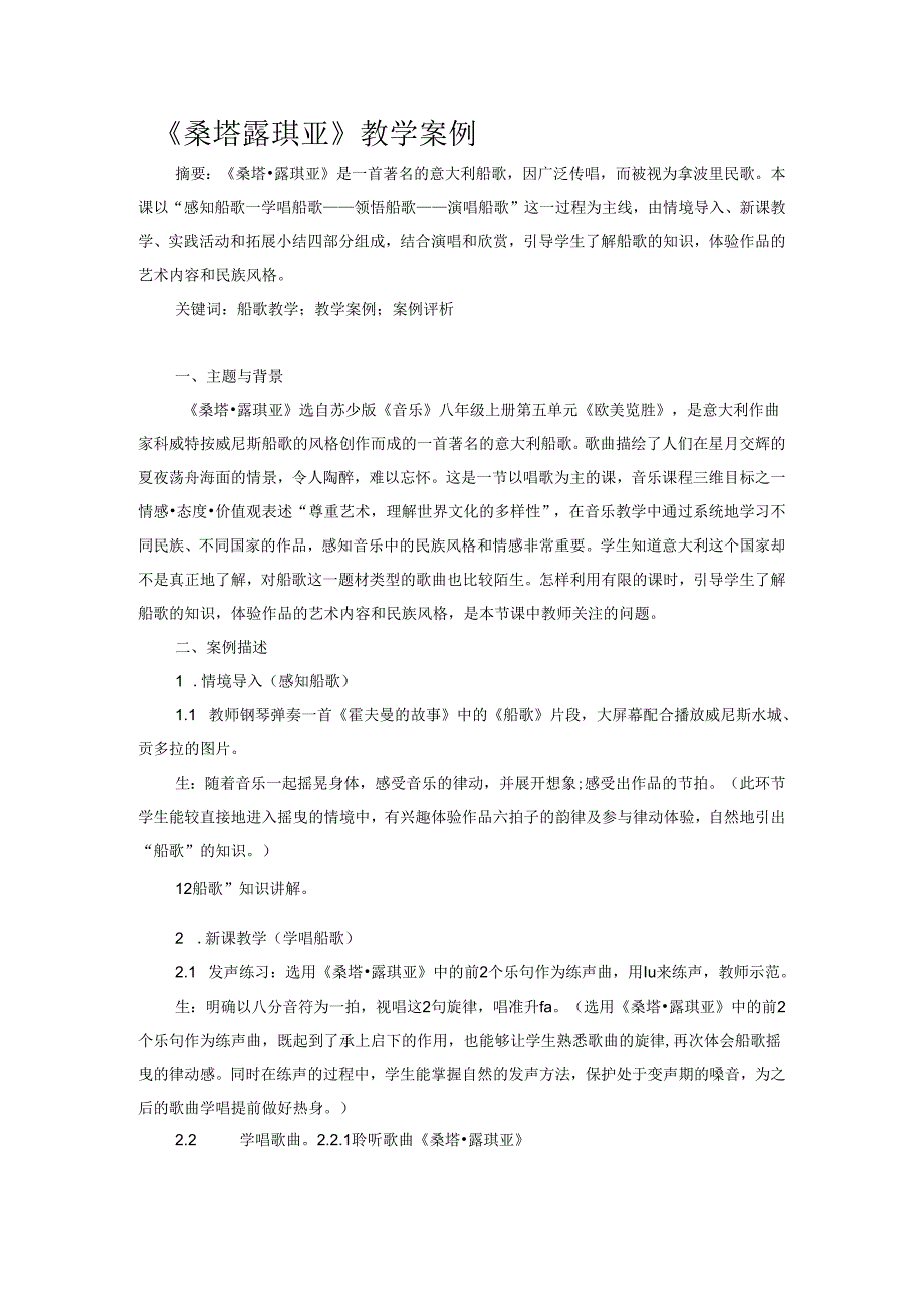 《桑塔露琪亚》教学案例.docx_第1页