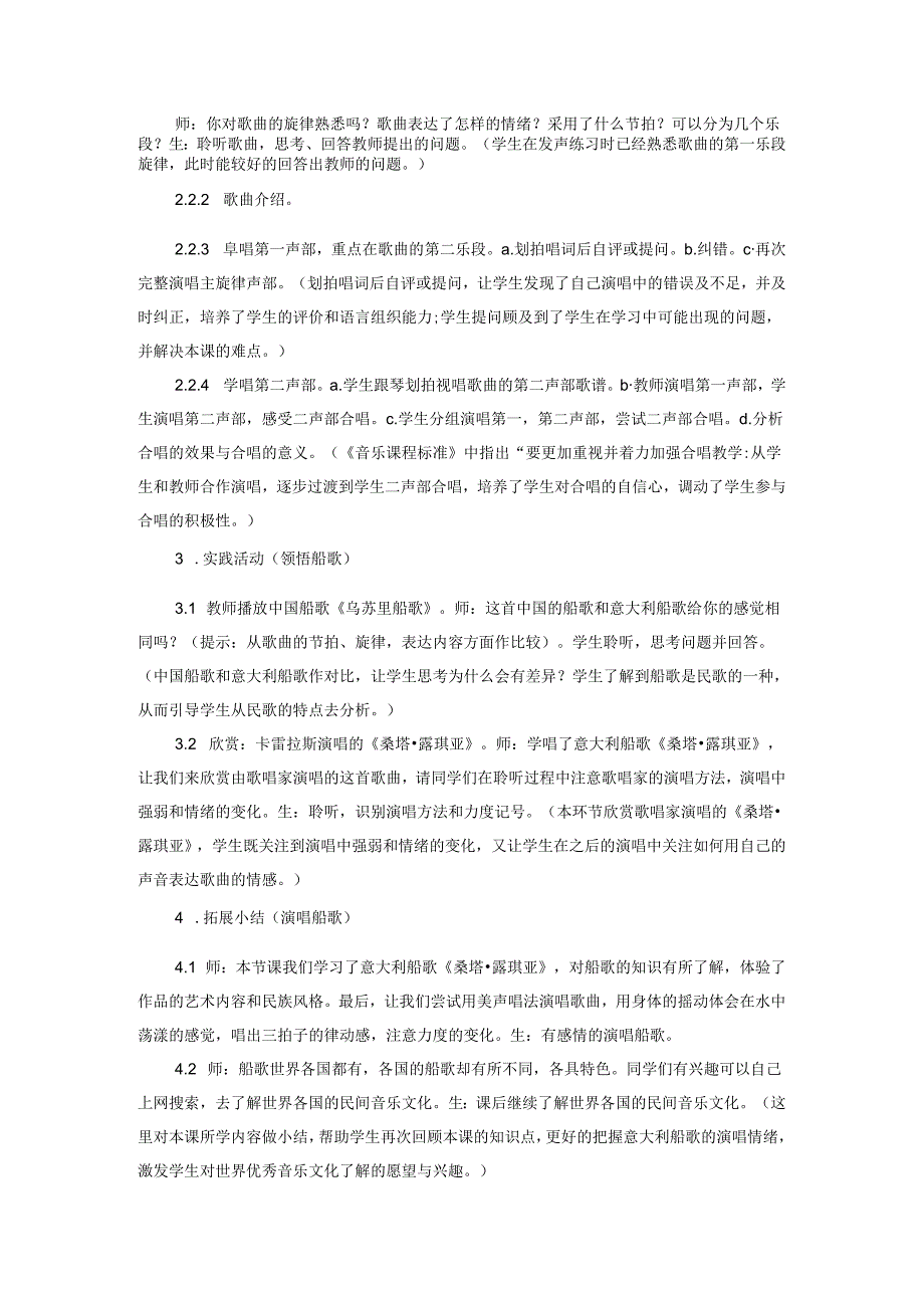 《桑塔露琪亚》教学案例.docx_第2页