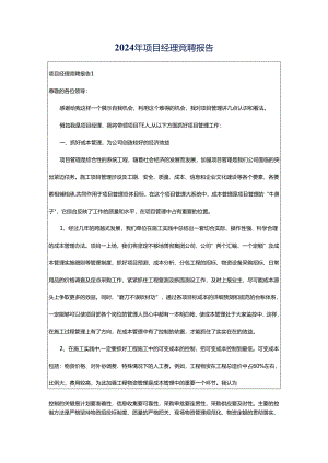 2024年项目经理竞聘报告.docx