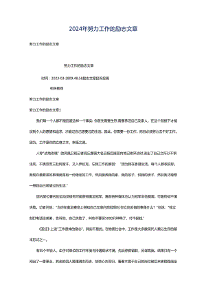 2024年努力工作的励志文章.docx