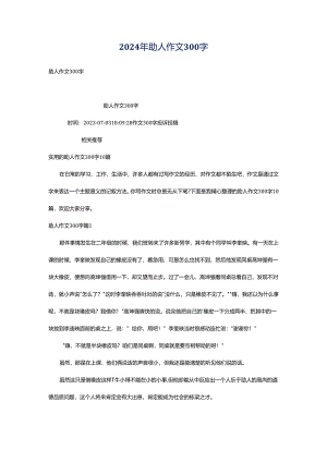 2024年助人作文300字.docx