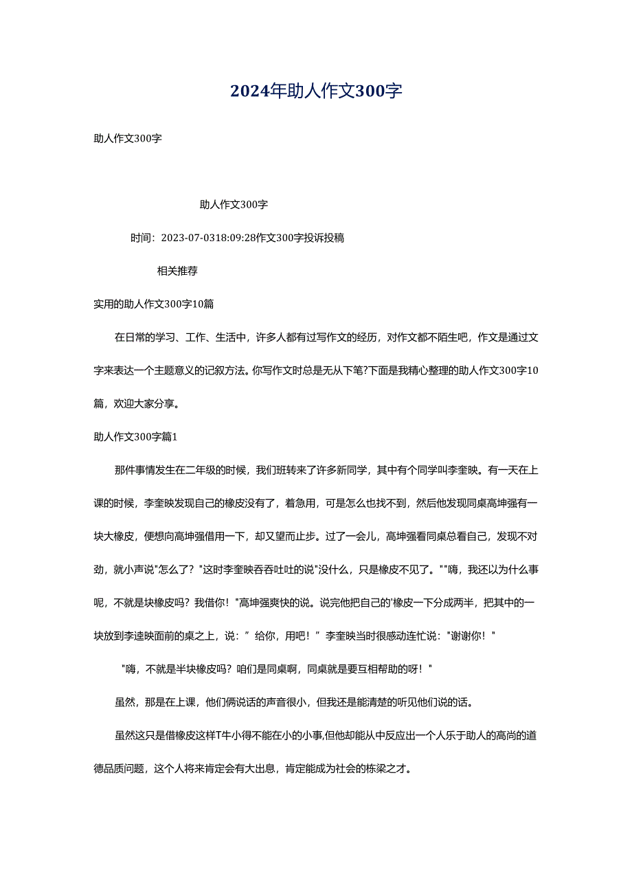 2024年助人作文300字.docx_第1页