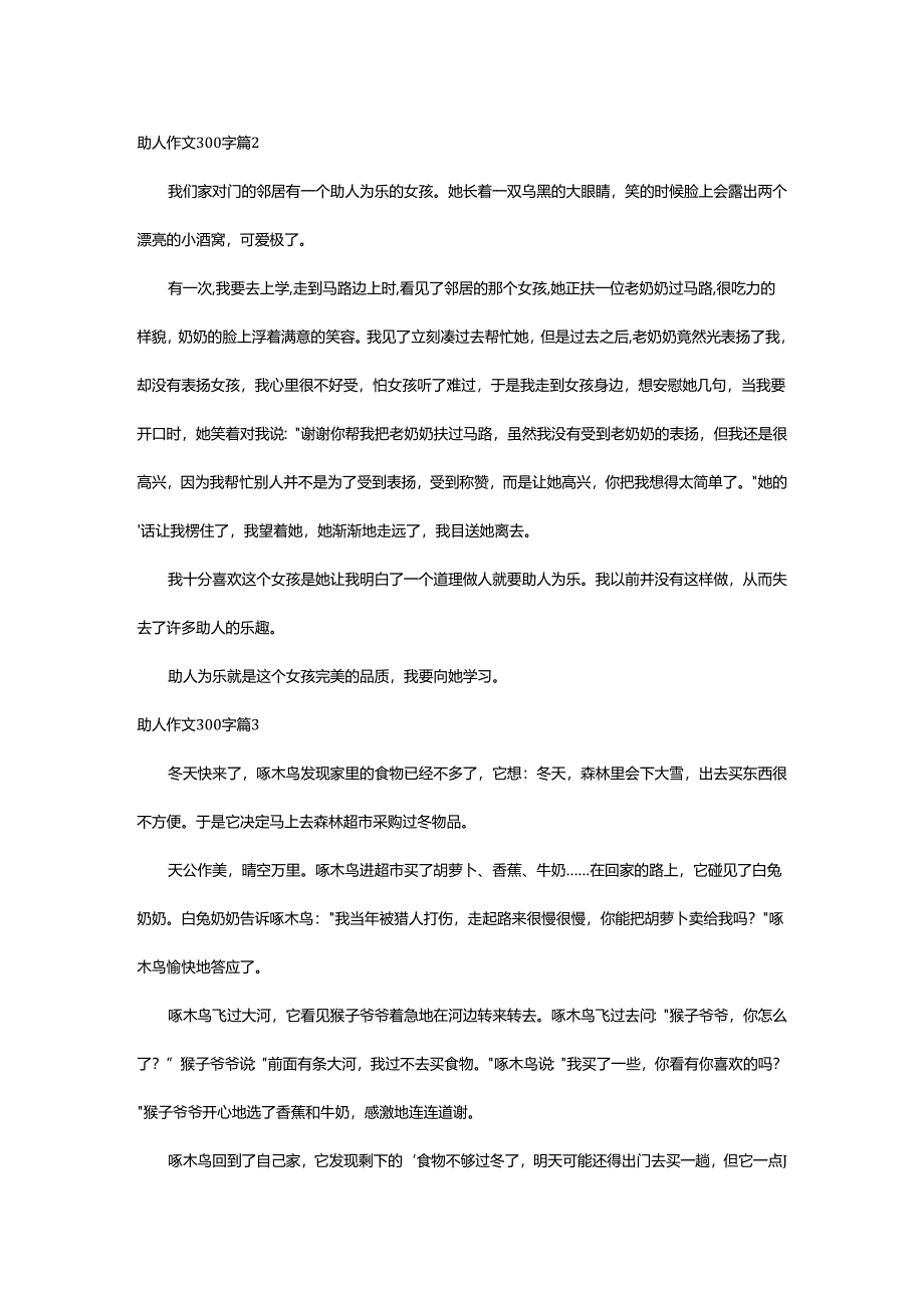 2024年助人作文300字.docx_第2页