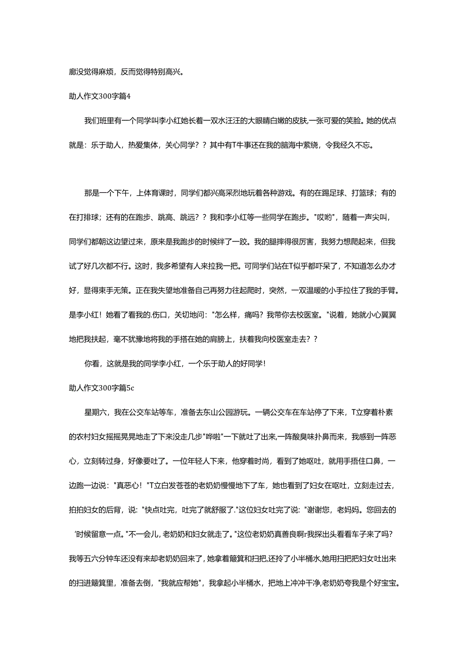 2024年助人作文300字.docx_第3页