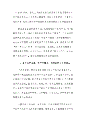 主题教育交流研讨发言材料（国企版）.docx