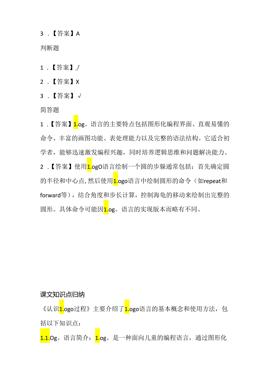 人教版(三起)(2001)小学信息技术六年级上册《认识Logo过程》同步练习附知识点.docx_第3页