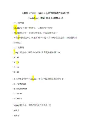 人教版（三起）（2001）小学信息技术六年级上册《认识Logo过程》同步练习附知识点.docx