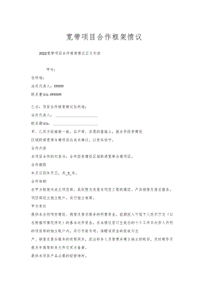 宽带项目合作框架协议.docx