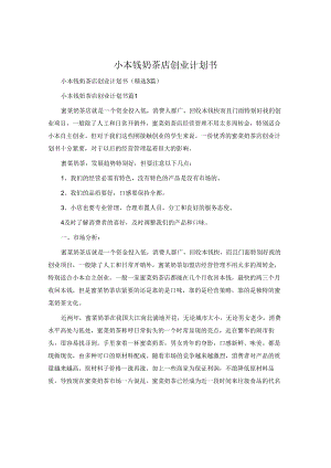 小成本奶茶店创业计划书.docx