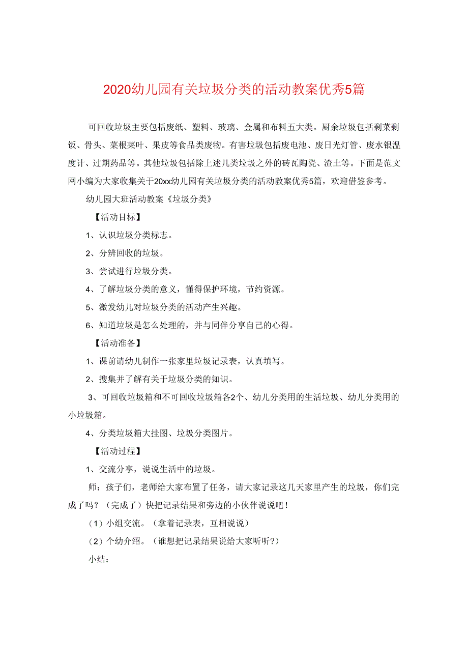 2024幼儿园有关垃圾分类的活动教案优秀5篇.docx_第1页