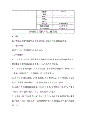 肠道诊室医护人员工作职责.docx