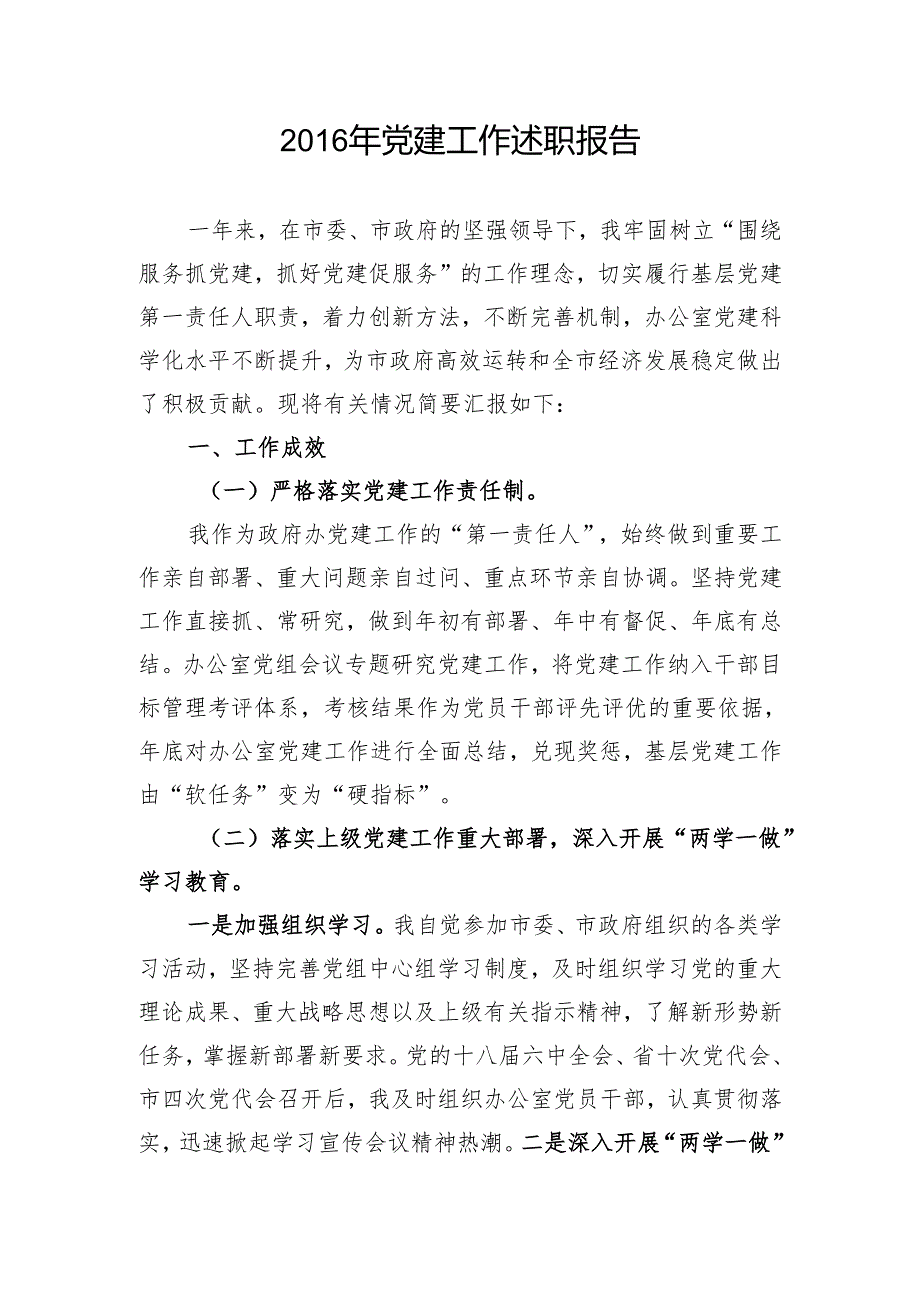 党建工作述职报告.docx_第1页