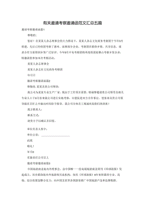 有关邀请考察邀请函范文汇总五篇.docx