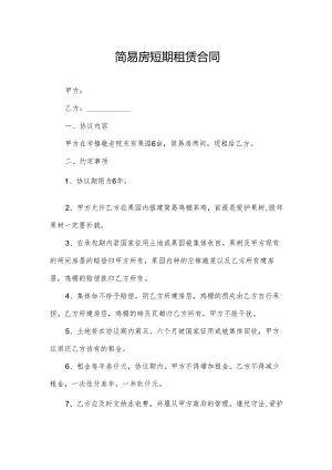 简易房短期租赁合同.docx