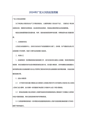 2024年厂区火灾的应急预案.docx