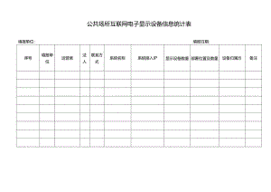 公共场所互联网电子显示设备信息统计表.docx