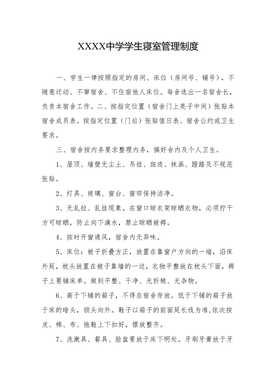 中学学生寝室管理制度.docx_第1页