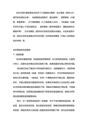 安全培训：钻井事故及预防措施.docx