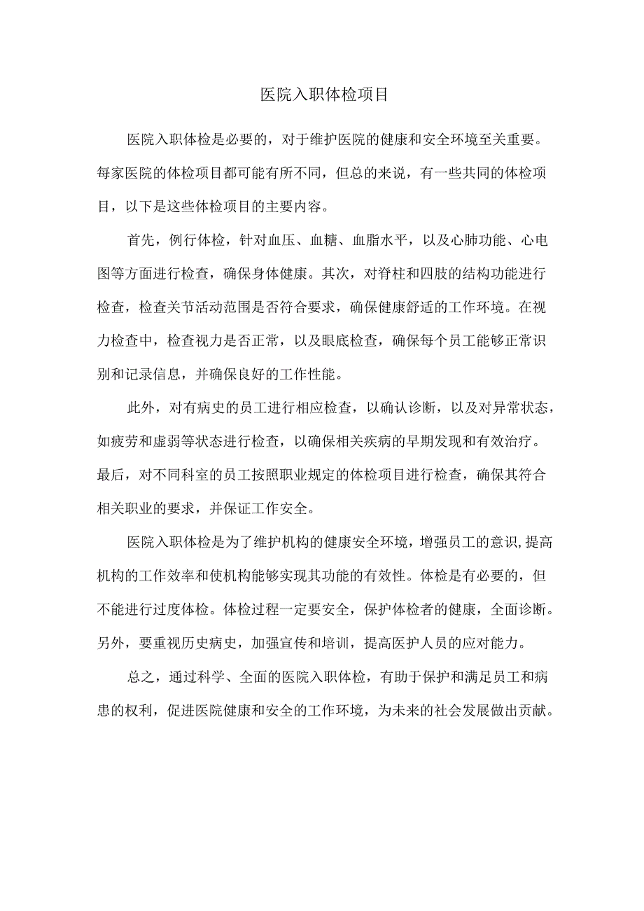 医院入职体检项目22483.docx_第1页
