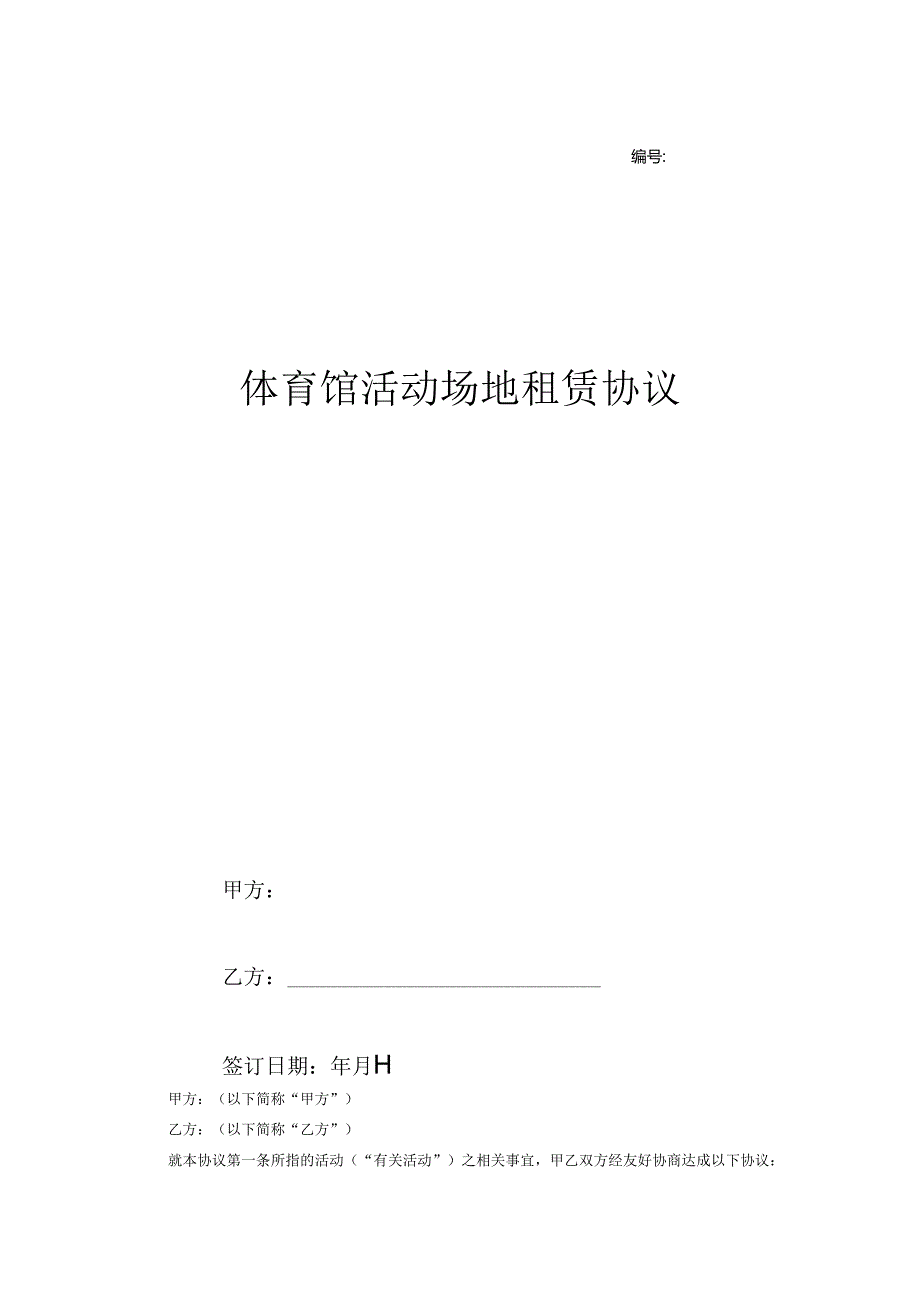 体育馆活动场地租赁协议.docx_第1页