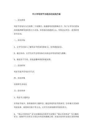 中小学母亲节主题活动实施方案.docx