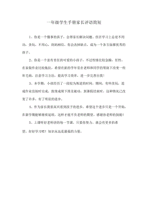 一年级学生手册家长评语简短.docx