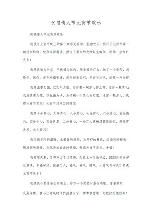 祝福情人节元宵节快乐.docx
