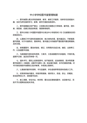 中小学学校图书室管理制度.docx