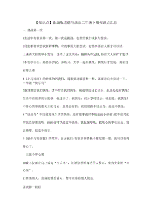 【知识点】部编版道德与法治二年级下册知识点汇总.docx