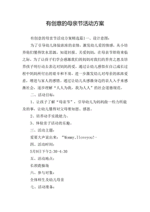 有创意的母亲节活动方案.docx