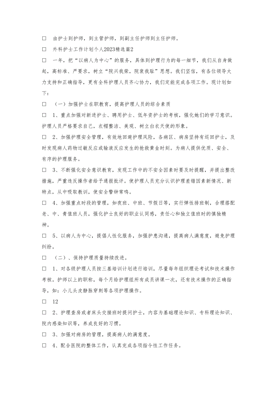 外科护士工作计划个人2023(7篇).docx_第2页
