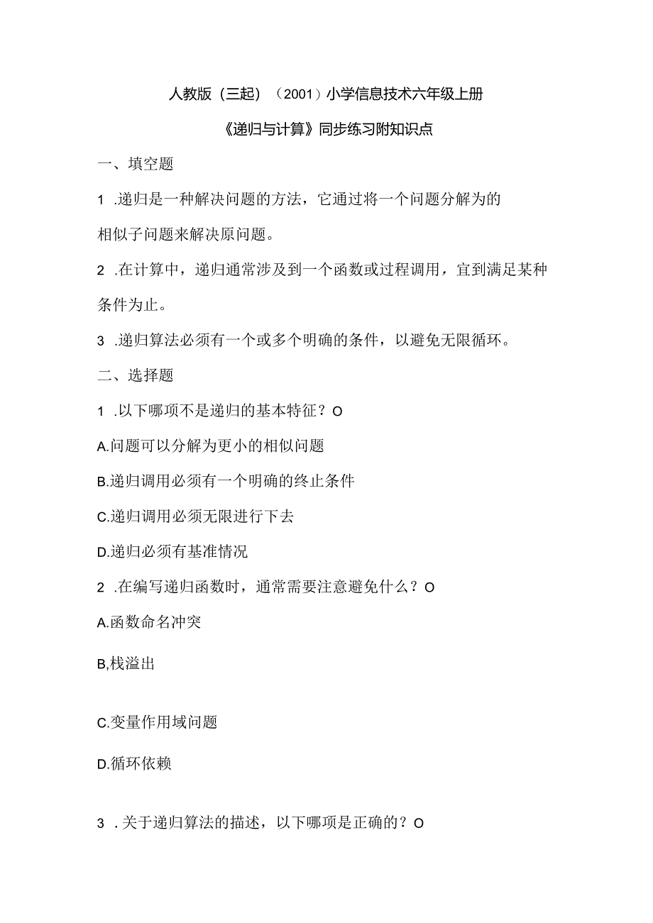 人教版(三起)(2001)信息技术六年上册《递归与计算》同步练习附知识点.docx_第1页