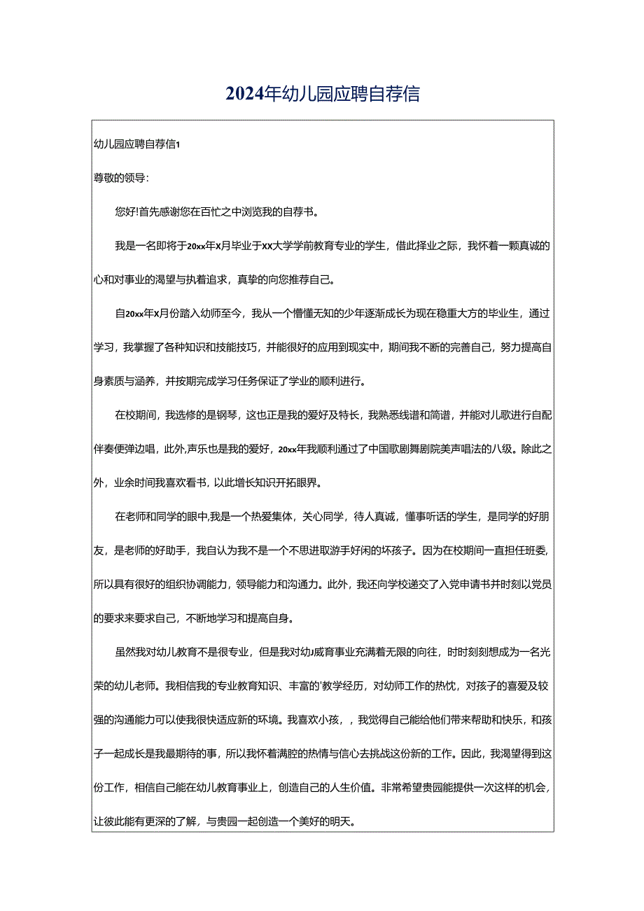 2024年幼儿园应聘自荐信.docx_第1页