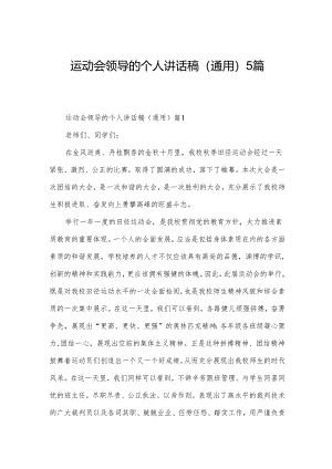 运动会领导的个人讲话稿（通用）5篇.docx