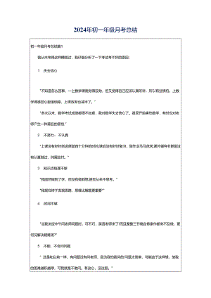 2024年初一年级月考总结.docx