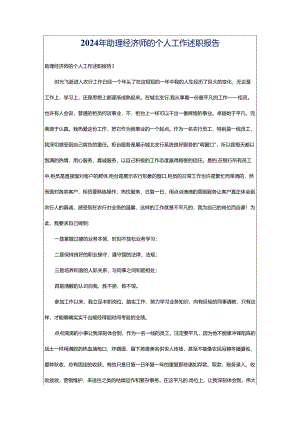 2024年助理经济师的个人工作述职报告.docx