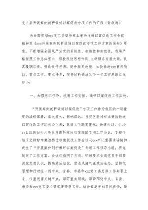 党工委开展案例剖析做好以案促改专项工作的汇报（财政局）.docx