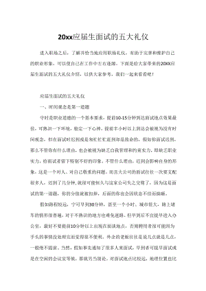 20xx应届生面试的五大礼仪.docx